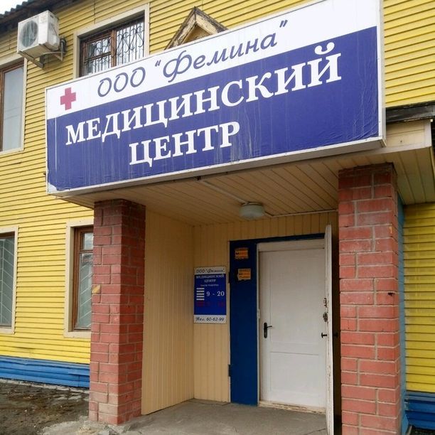 Медицинский центр Фемина на Воровского, фото