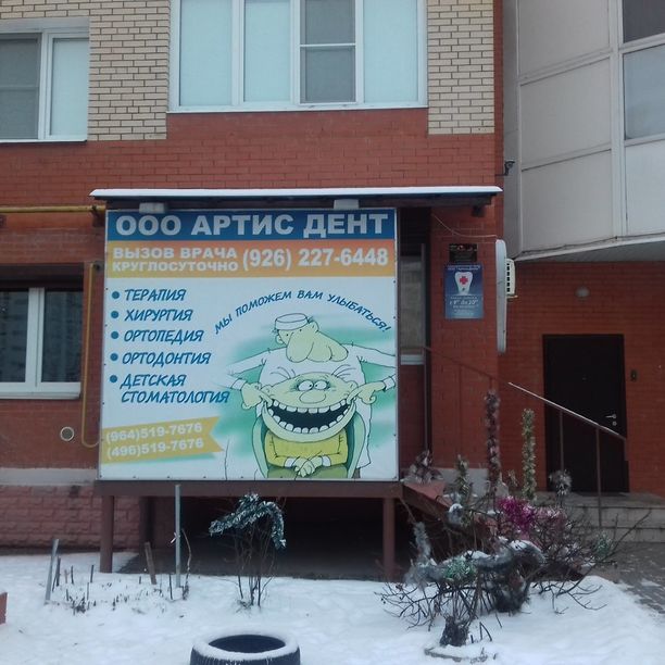 Стоматология АртисДент, фото