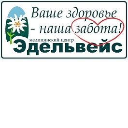 Медцентр эдельвейс. Эдельвейс медицинский центр Новосибирск. Эдельвейс медицинский центр логотип. Эдельвейс Арамиль медицинский центр. Эдельвейс реабилитационный центр Новосибирск.