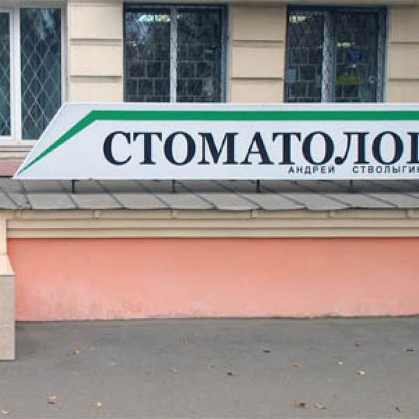 Стоматология Андрея Стволыгина на проспекте Ленина - фотография