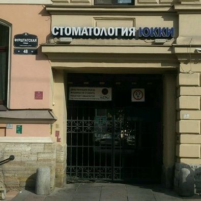 Стоматология Юкки, фото