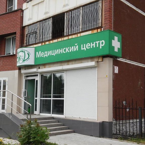 Екатеринбургский гомеопатический центр, фото