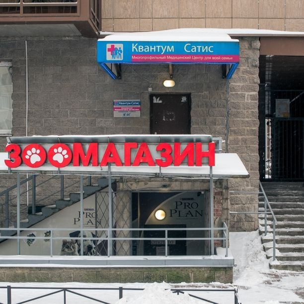 Медицинский центр Квантум Сатис в Купчино