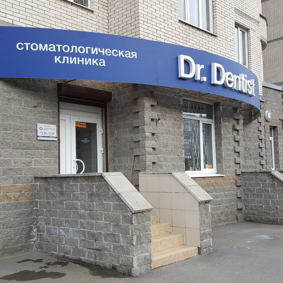 Стоматология Доктор Дантист, фото