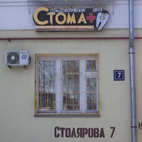 Стоматология Стома плюс, фото