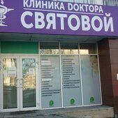 Клиника Доктора Святовой