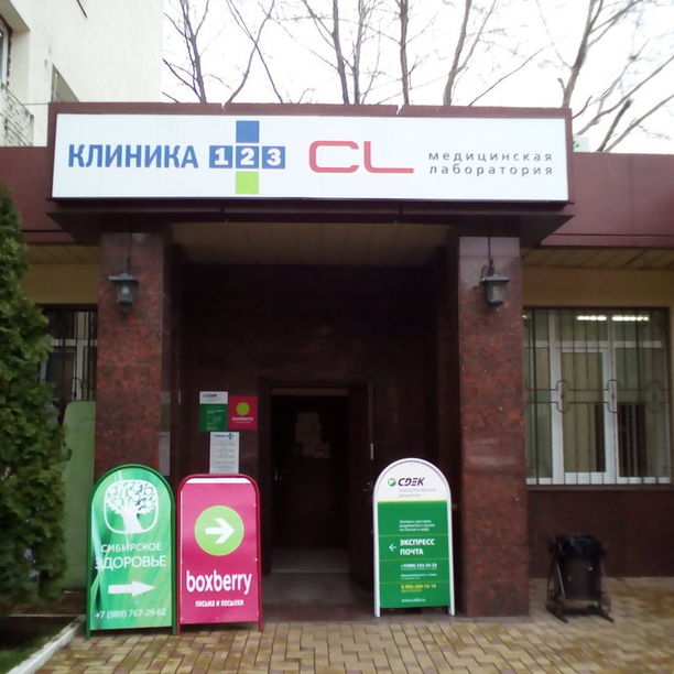 Диагностический центр Клиника 123