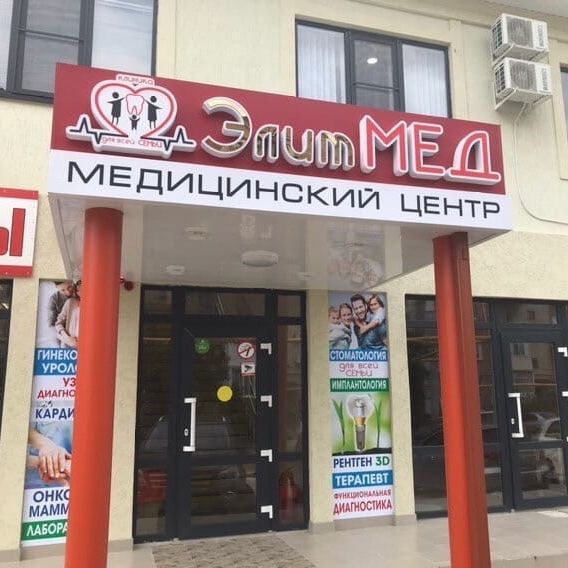 Медицинский центр ЭлитМед, фото