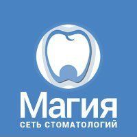Круглосуточная стоматология Магия, фото
