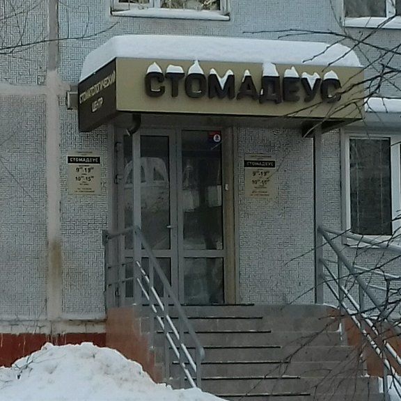 Стоматология Стомадеус, фото