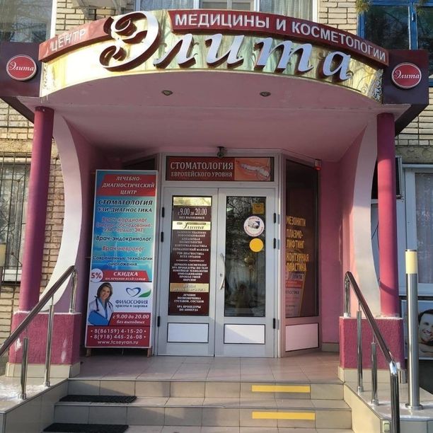 Центр медицины и косметологии Элита