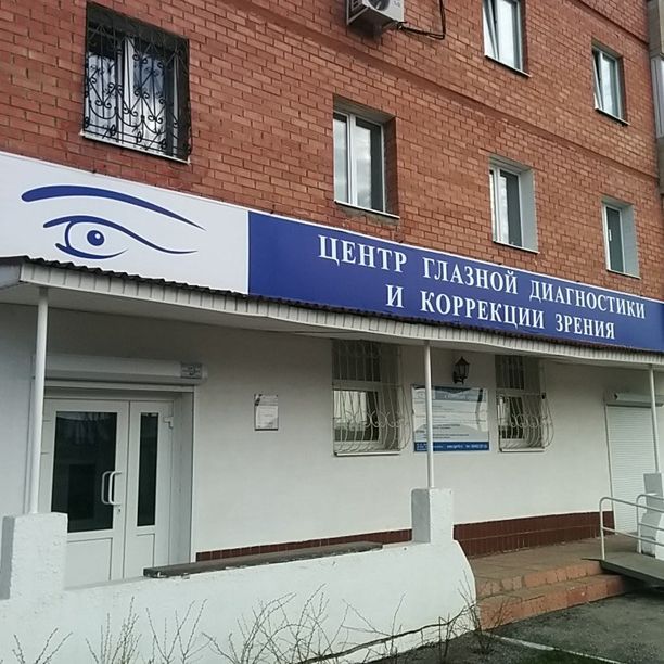 Центр глазной диагностики и коррекции зрения - фотография
