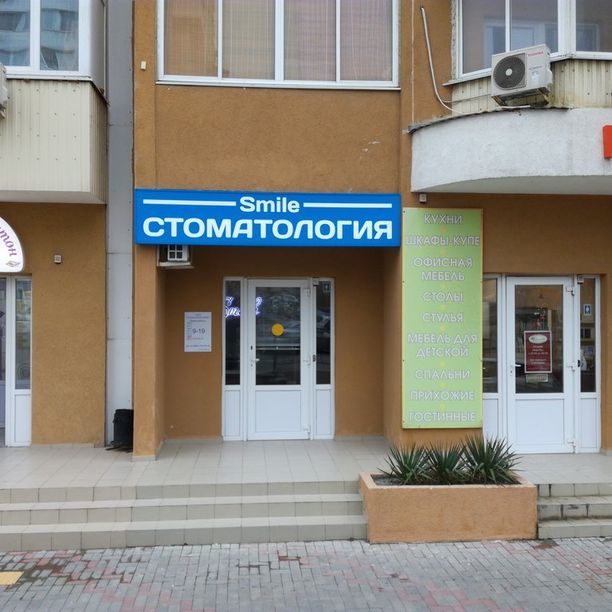 Стоматология Смайл, фото