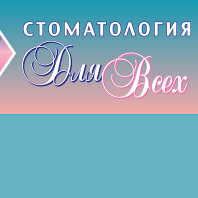 Стоматология Для Всех на Сакко, фото