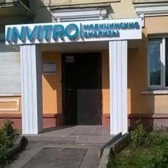 Анализы Инвитро на Ленина