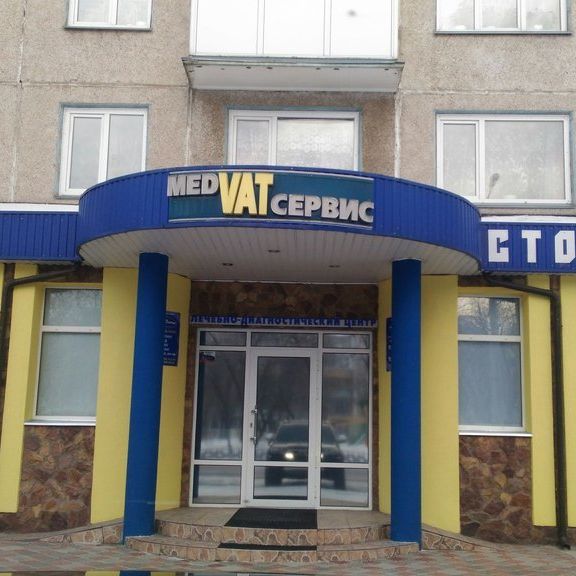 Медицинский центр МедВАТсервис, фото