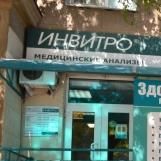 Анализы Инвитро на Ленинградской