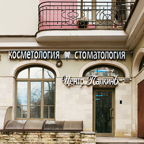 Стоматология Палкинъ на Бармалеева, фото