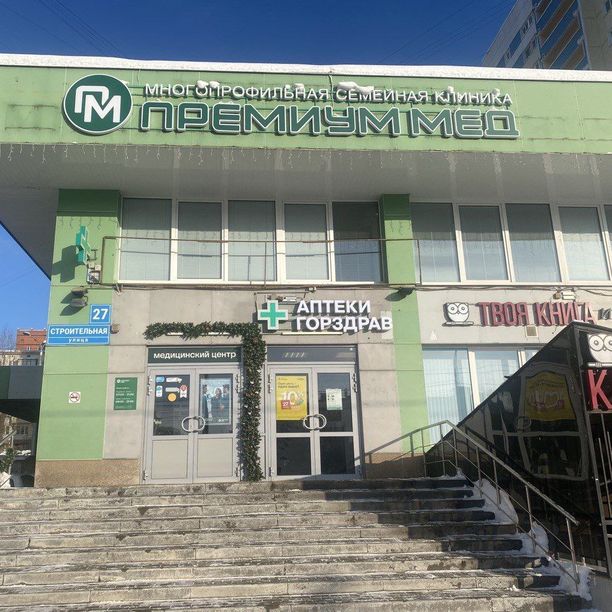 Медицинский центр Премиум Мед