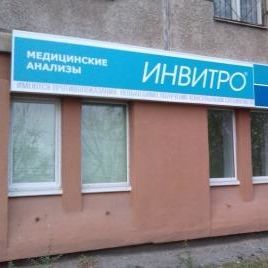 Анализы Инвитро на Советской Армии