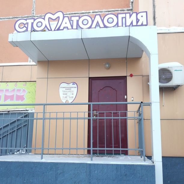 Стоматологический кабинет Трио, фото