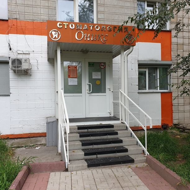 Стоматология Оникс, фото