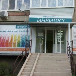 Анализы Инвитро на Труда