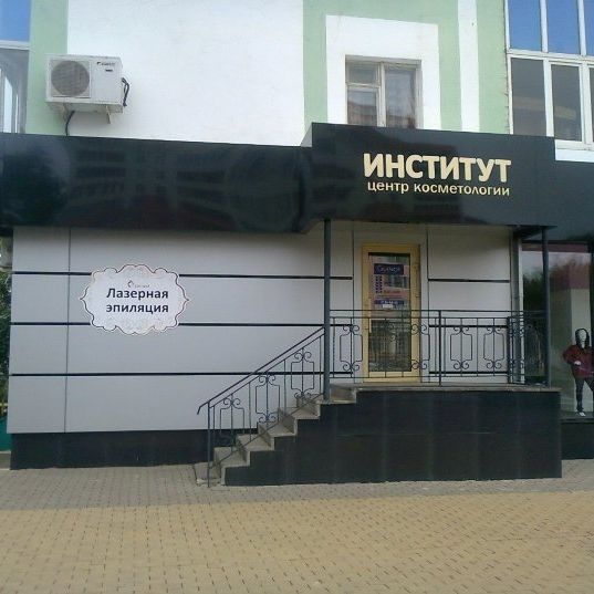 Центр косметологии Институт