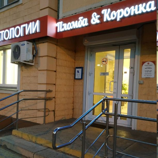 Стоматология Пломба и Коронка, фото