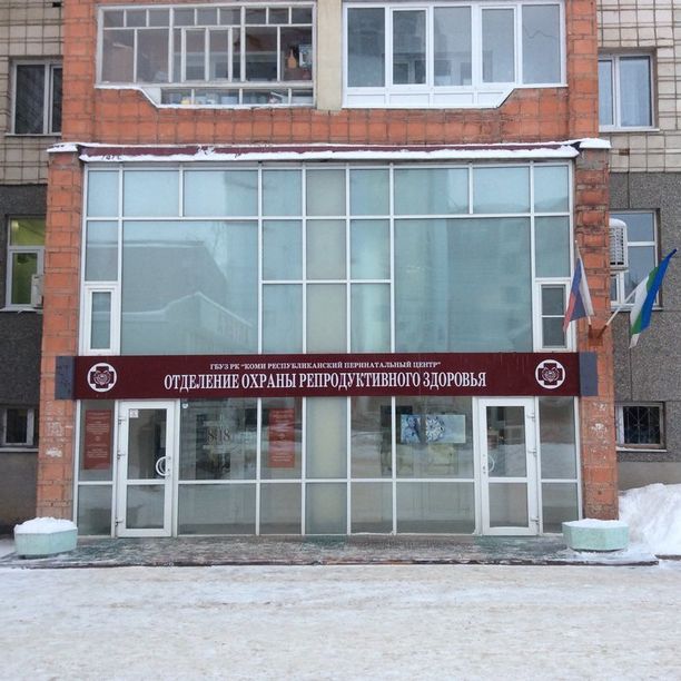 Корпус отделения охраны репродуктивного здоровья граждан, фото
