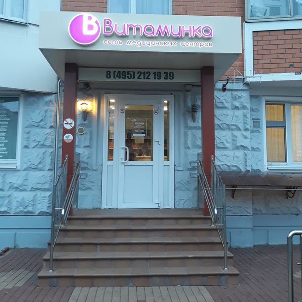 Медицинский центр Витаминка на Свердлова