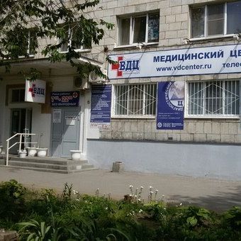 Медицинский центр ВДЦ на Ленина