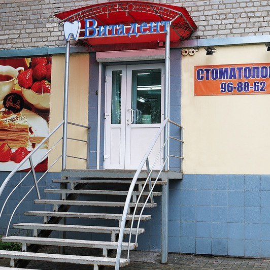 Стоматология Витадент, фото