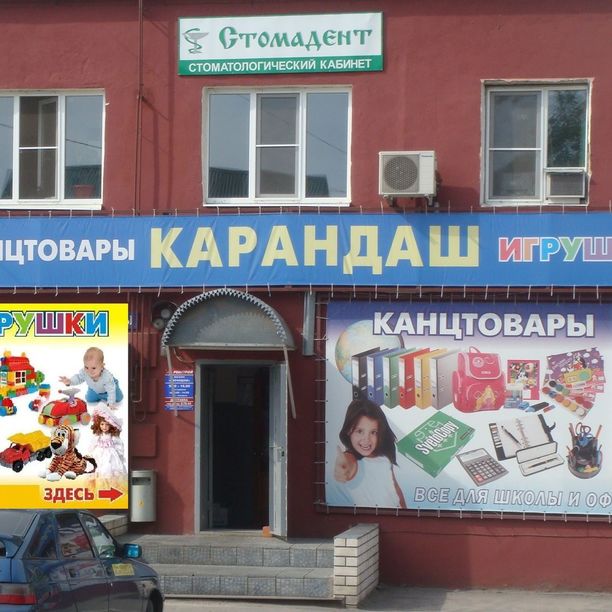 Стоматология Стомадент