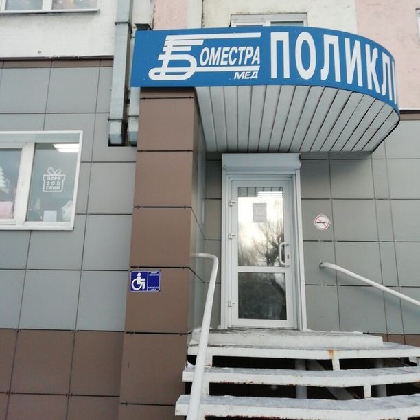 Клиника Боместра-Мед, фото