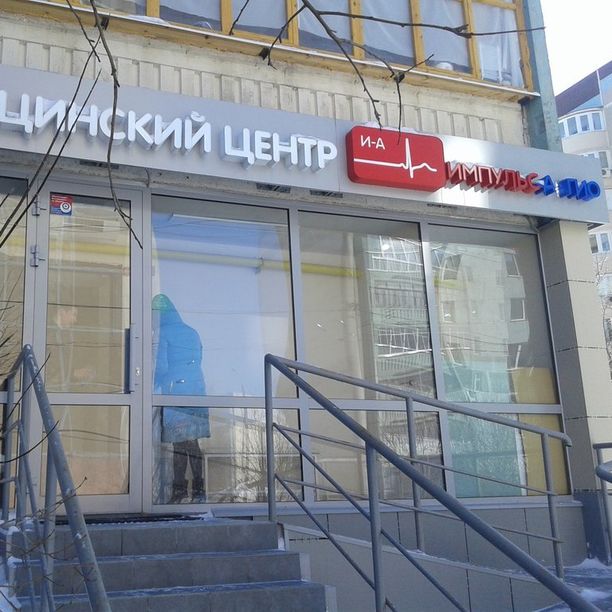 Медицинский центр Импульс-Ангио на Дубравной, фото