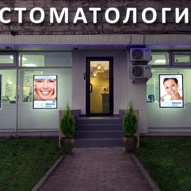 Стоматология Сокольники - фотография