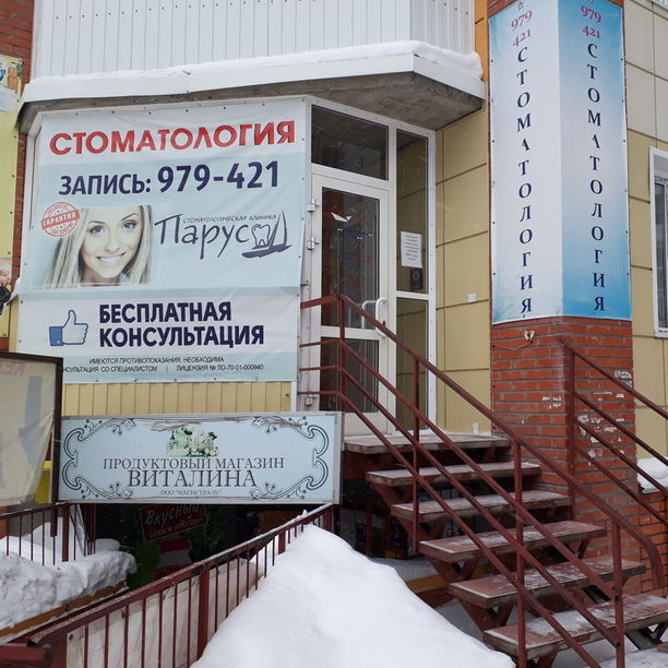 Стоматология Парус, фото
