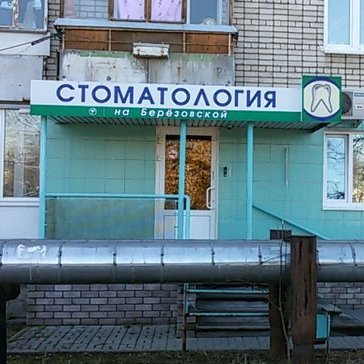 Стоматология на Березовской, фото