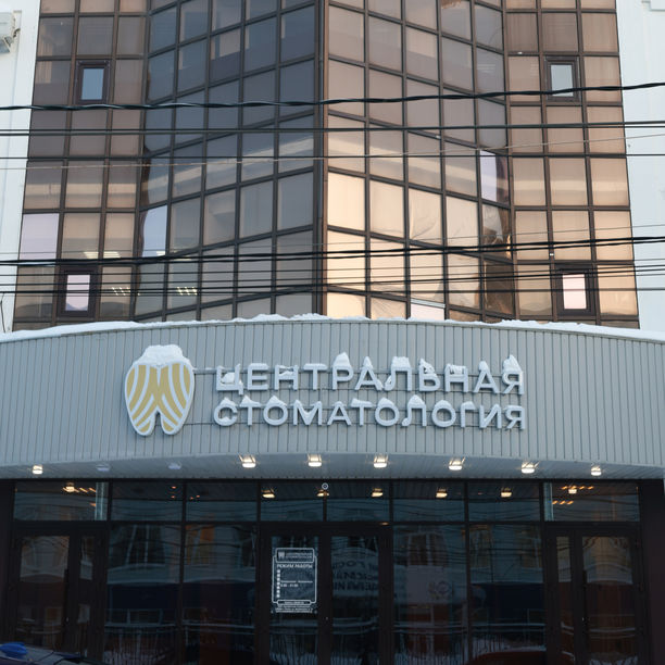 Центральная стоматология, фото