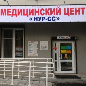 Медицинский Центр Нур-сс, фото