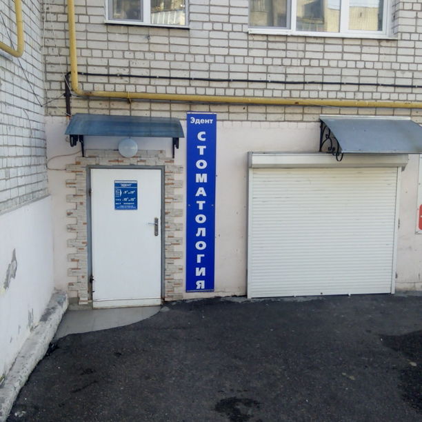 Стоматология Эдент, фото