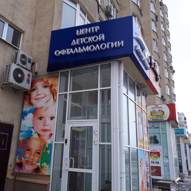 Центр детской офтальмологии ЛазерОптик