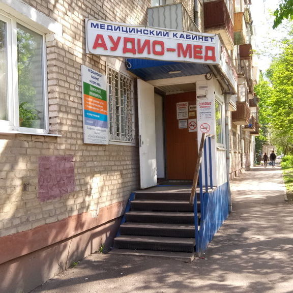 Медицинский кабинет Аудио-Мед, фото
