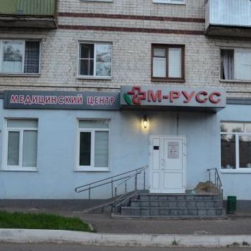 Медицинский центр М-Русс
