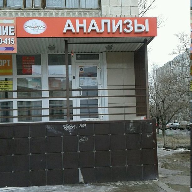 Анализы Фармапроф на Героев Сталинграда