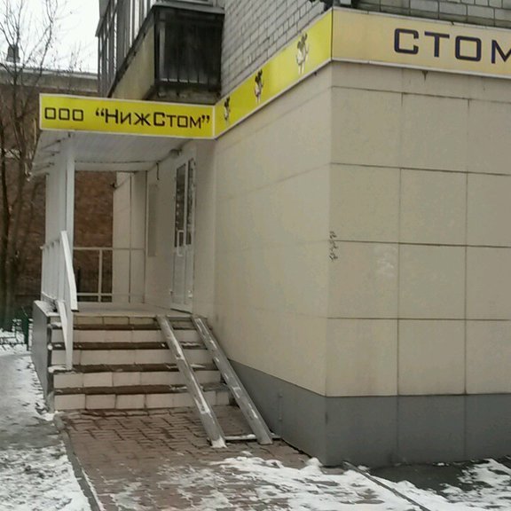 Стоматология Нижстом, фото