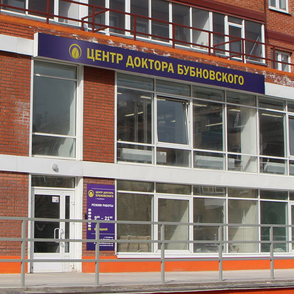 Центр доктора Бубновского на Расковой, фото