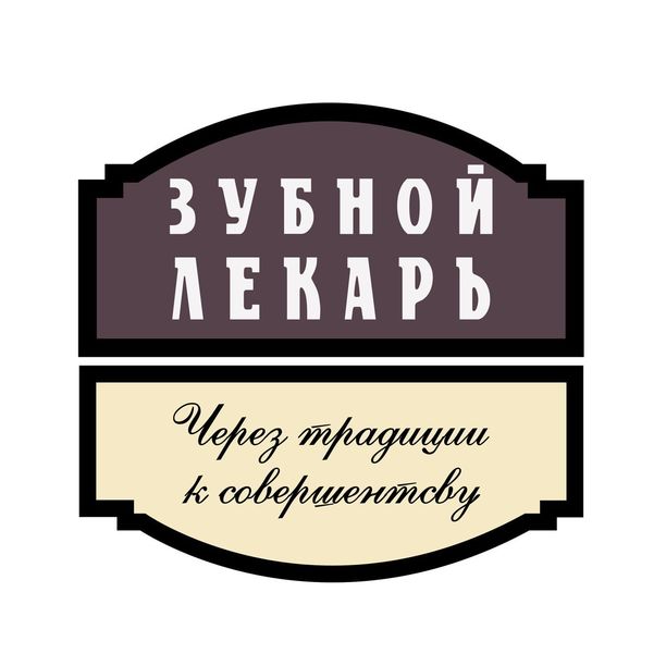 Стоматология Зубной лекарь
