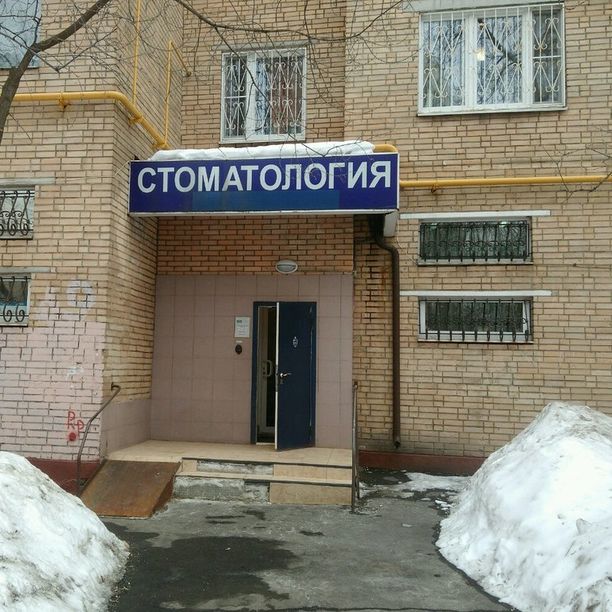 Стоматология Доступная для всех на Бабушкинской, фото